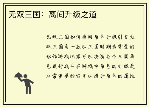 无双三国：离间升级之道
