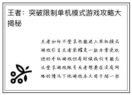 王者：突破限制单机模式游戏攻略大揭秘