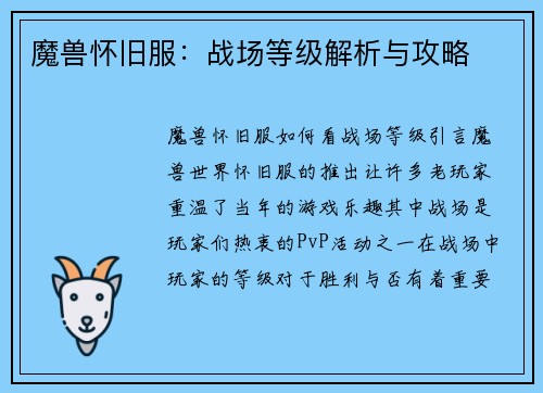 魔兽怀旧服：战场等级解析与攻略