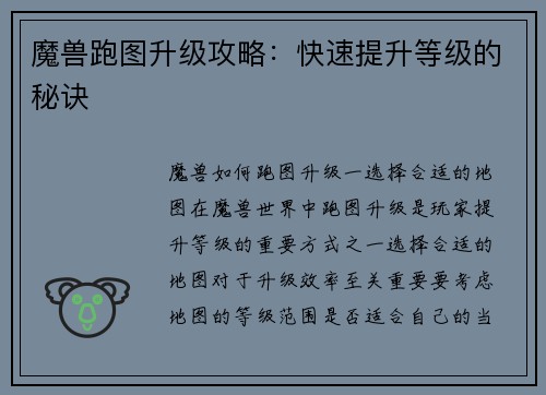 魔兽跑图升级攻略：快速提升等级的秘诀
