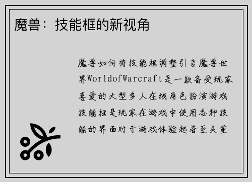 魔兽：技能框的新视角